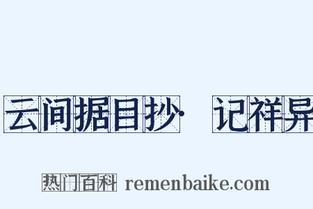 云间据目抄·记祥异是什么意思的图片